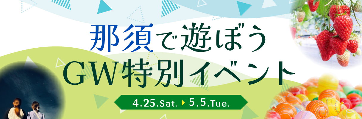 那須で遊ぼうGW特別イベント